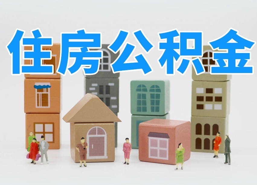 已经有房了想取公积金-北流公积金代办平台