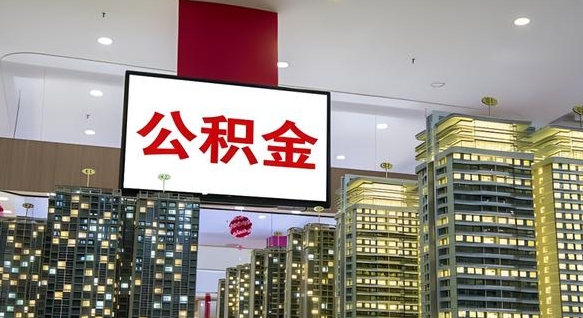 公积金能买车库吗-北流公积金代办平台