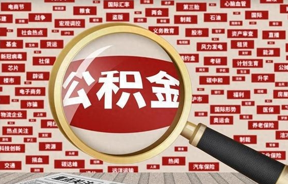 公积金可以提取吗-北流公积金代办平台